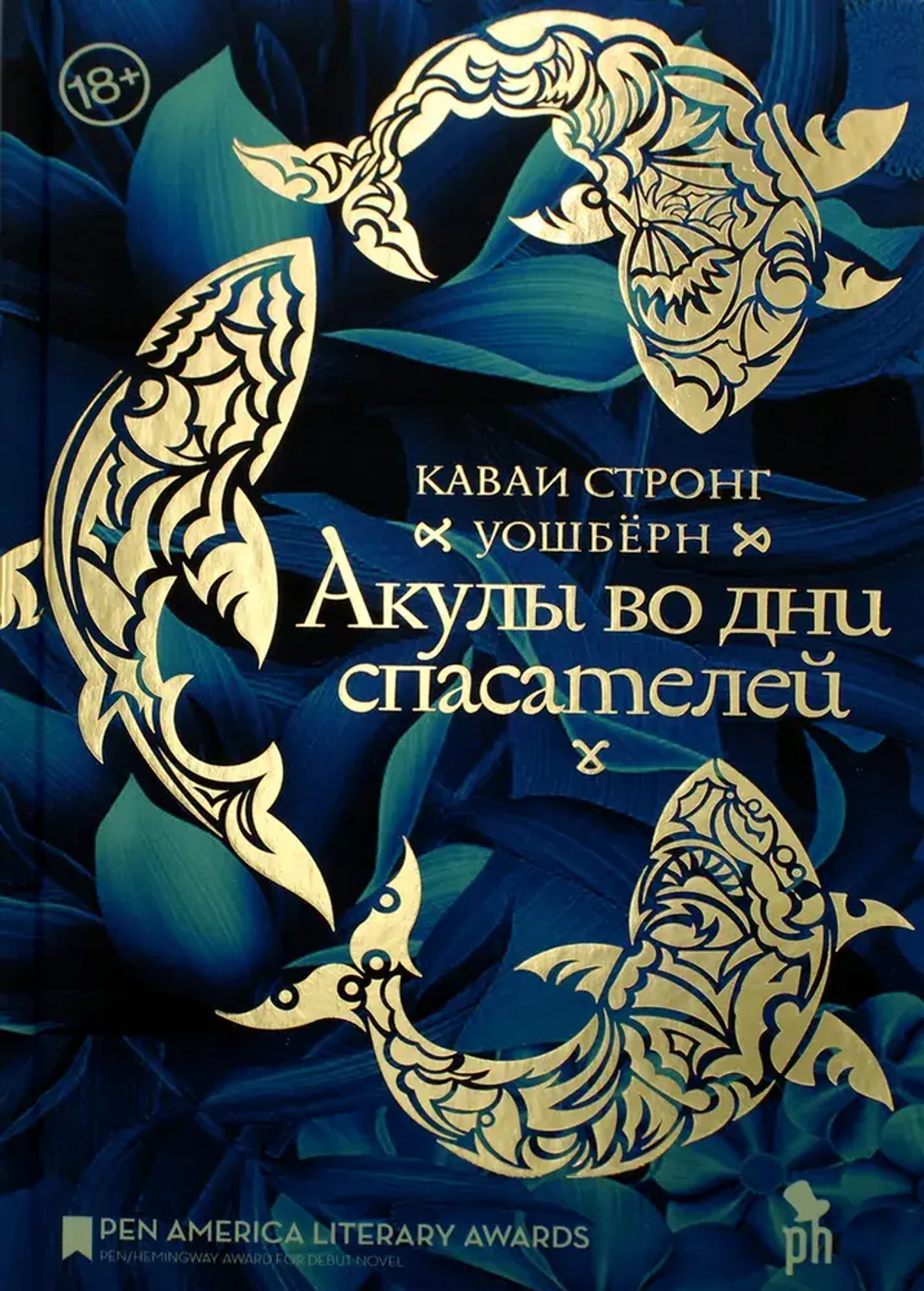 Акулы во дни спасателей 18+