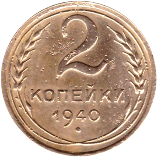 2 копейки 1940 VF-