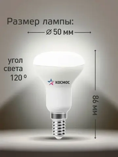 Светодиодная лампочка КОСМОС R50 8W E14 4500K, 3шт. (аналог 60Вт) нейтральный белый свет