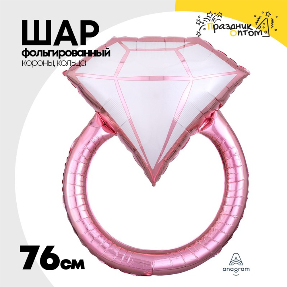Шар Фольгированный Кольцо бриллиант розовое (Розовый)
