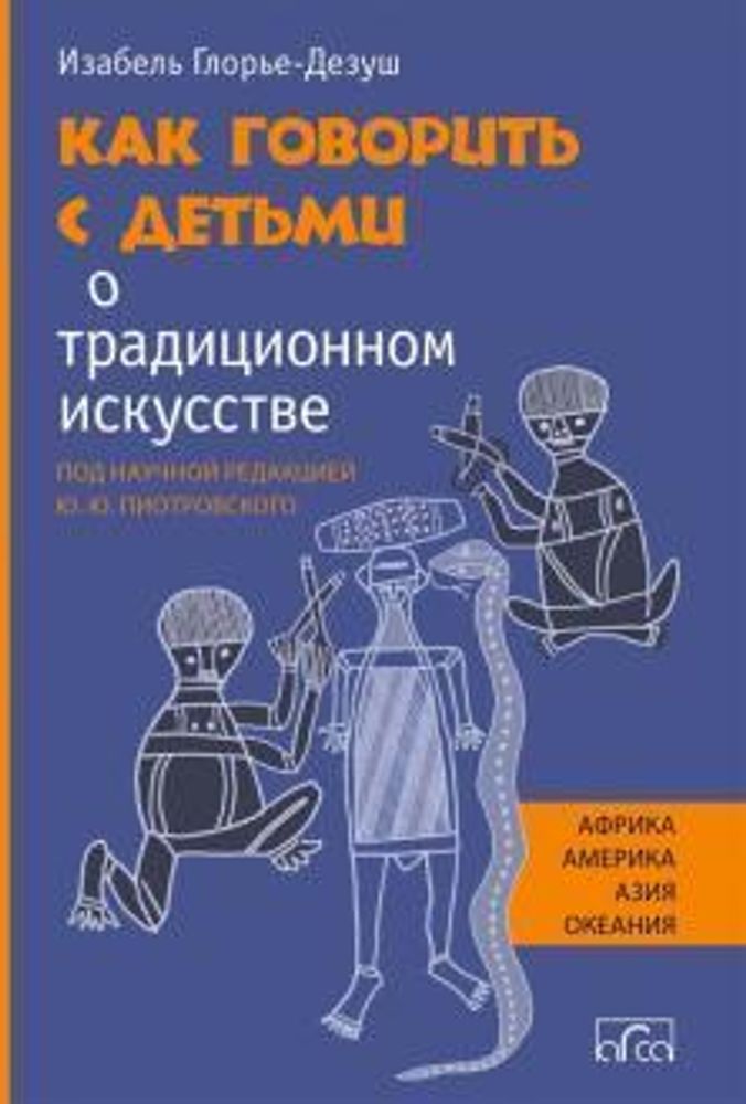 Как говорить с детьми о традиционном искусстве народов Африки, Америки, Азии и Океании