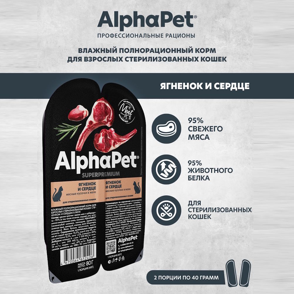 Влажный корм AlphaPet Superpremium для взрослых стерилизованных кошек «Ягненок и сердце мясные кусочки в желе»