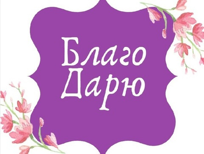 Благодарность автору