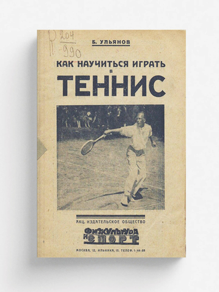 Как научиться играть в теннис | Ульянов Борис Алексеевич