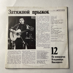 Винтажная виниловая пластинка LP Владимир Высоцкий, Затяжной Прыжок (СССР 1990) Пластинка 12