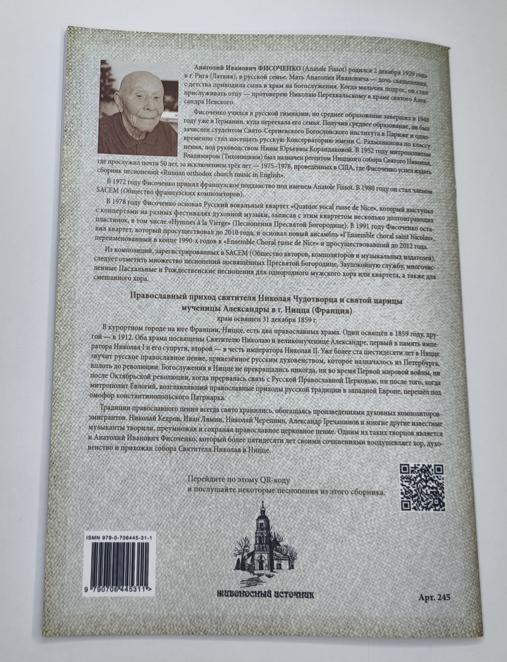 № 245 А.И. Фисоченко Под милость твою прибегаем. Избранные песнопения православных служб для мужского хора.