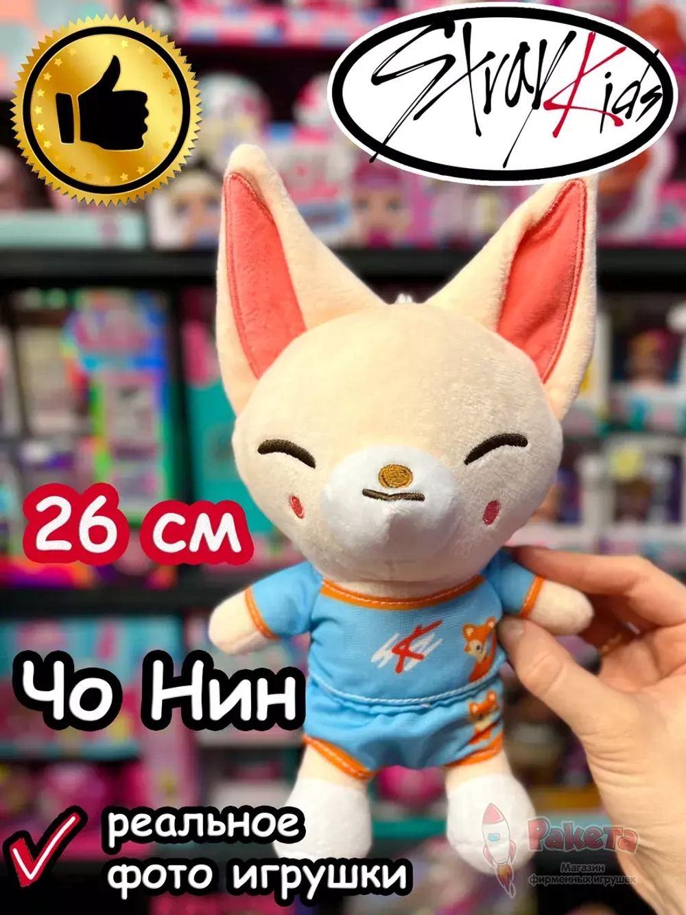 Игрушка Стрей Кидс ЧоНин Чо Нин Лис Stray Kids