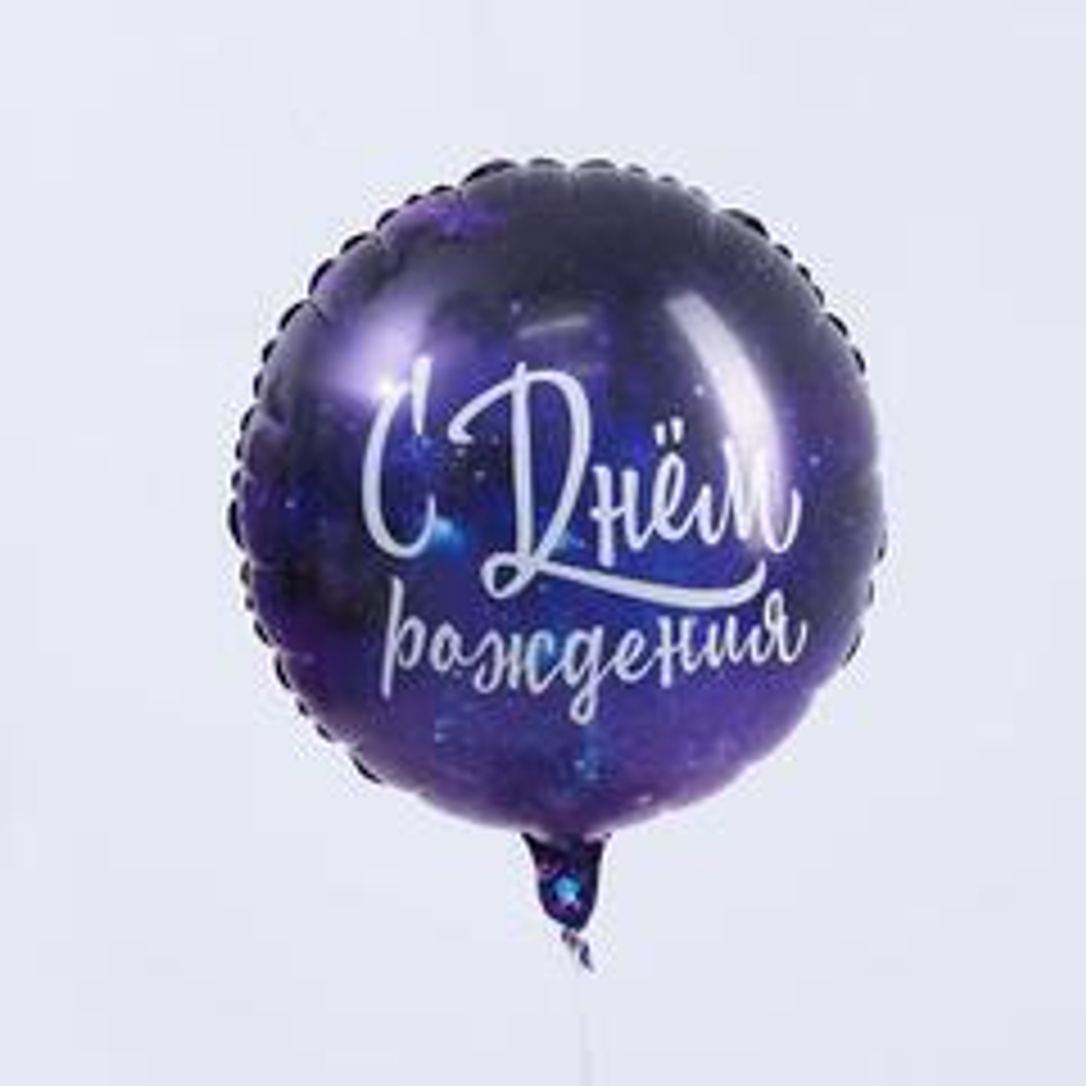 Р 18" Круг, С Днём рождения. Космос, цвет фиолетовый, 1
