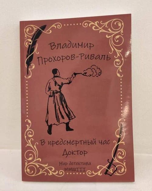 В предсмертный час. Доктор