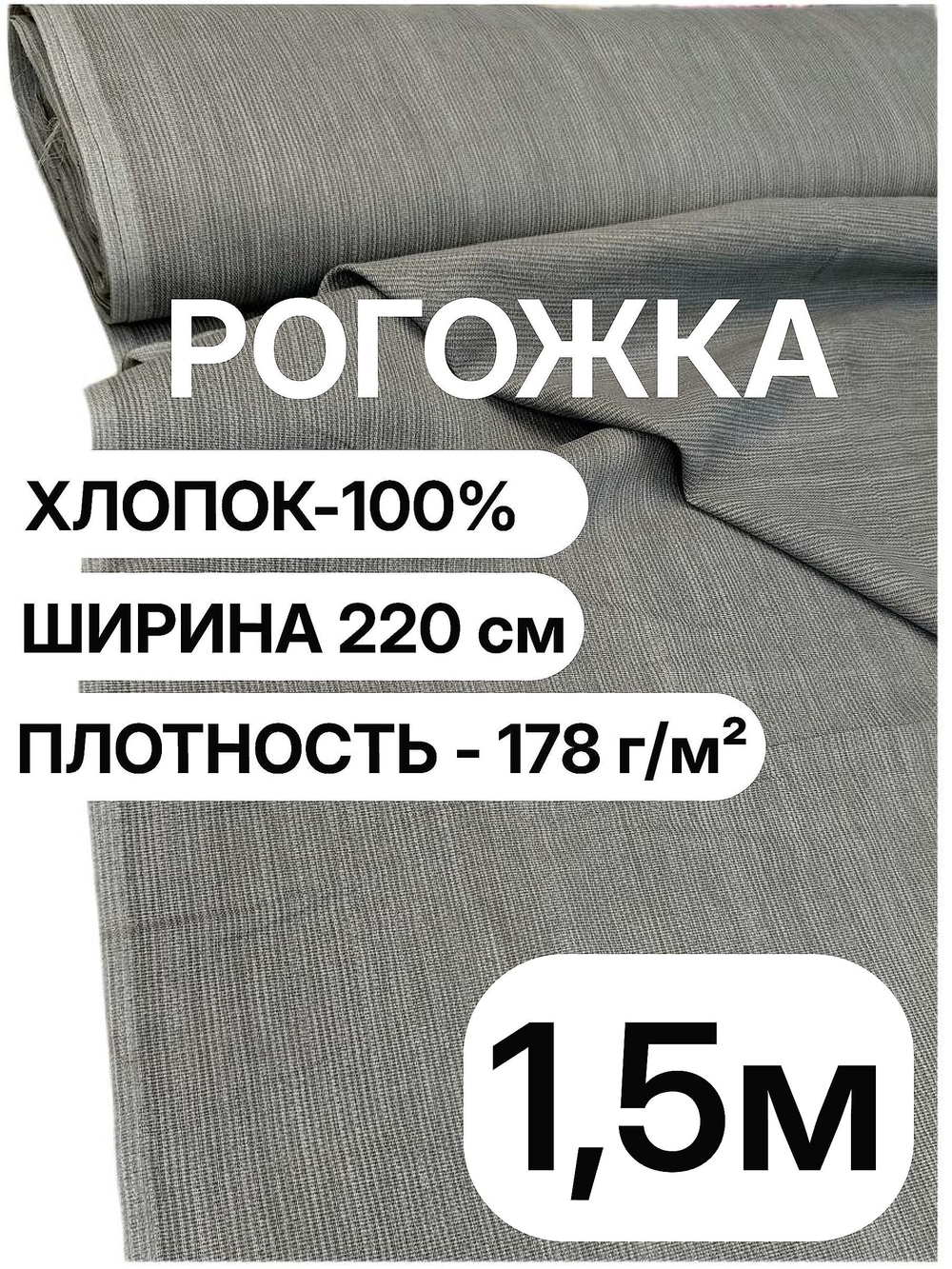 1,5м. Рогожка 100% хлопок, серая, плотность 178, ширина 220 см ткань для подушек и скатертей