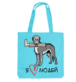 Тканевая сумка "Волкодав любит людей"