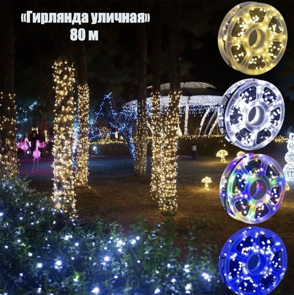 Уличная электрогирлянда Нить светодиодная, 80 м Холодный, питание От сети 220В. Новогодняя гирлянда.