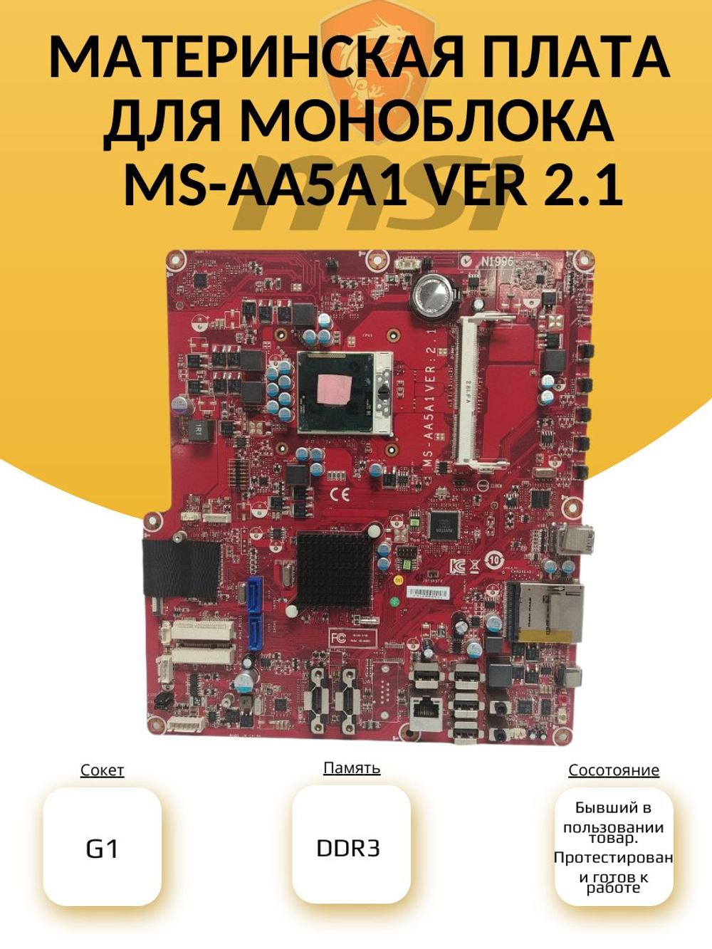 Материнская плата для моноблока MS-AA5A1 ver 2.1