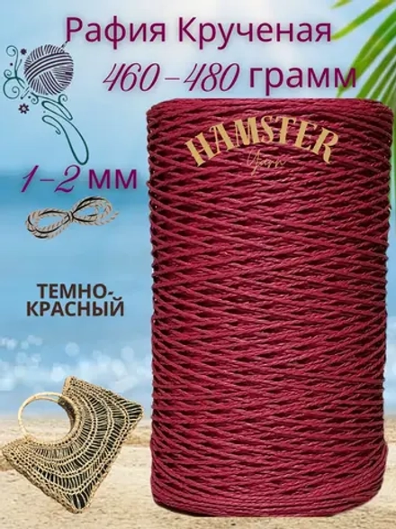 Рафия крученая