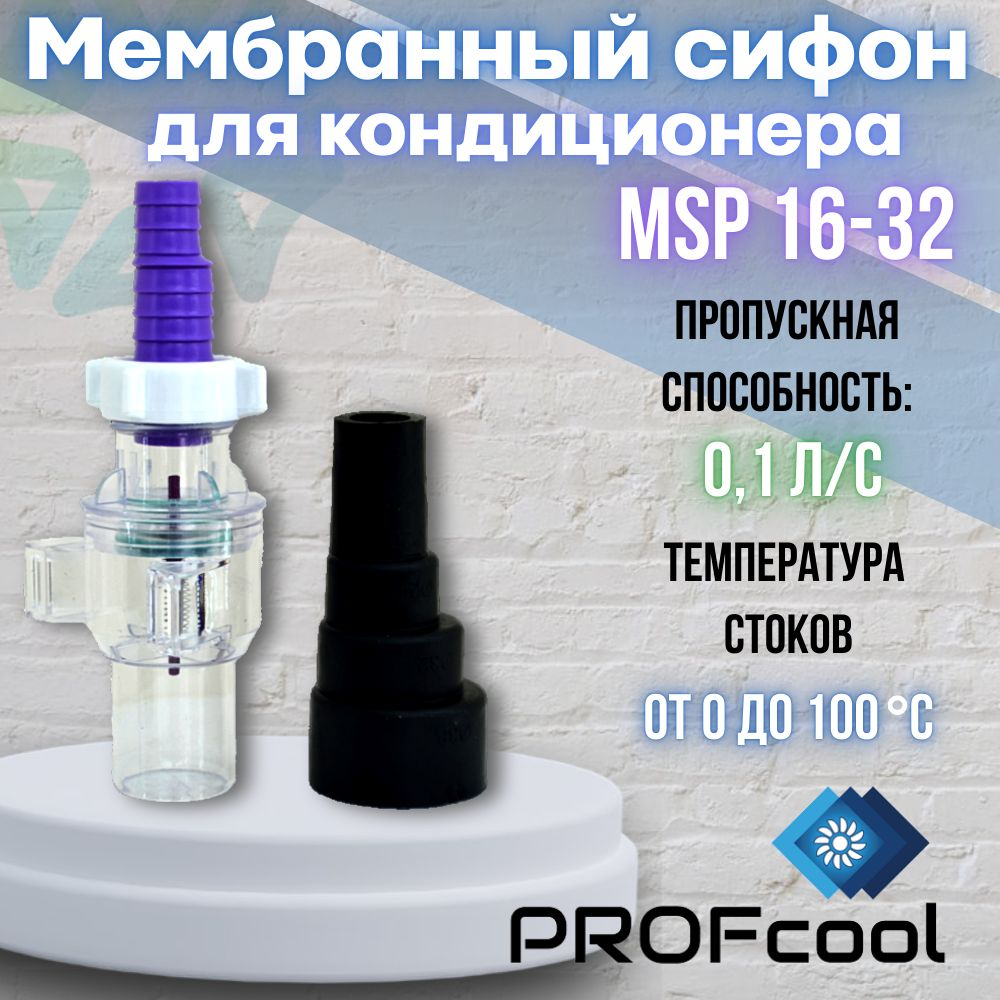 Мембранный сифон МSP 16-32