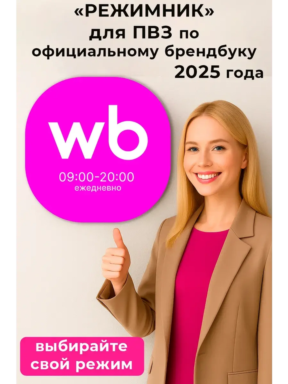 Световой режимник для ПВЗ табличка режим работы с 09 до 20