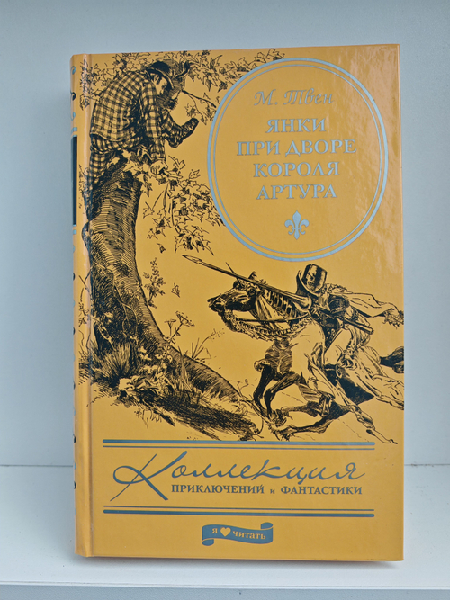 Янки при дворе короля Артура