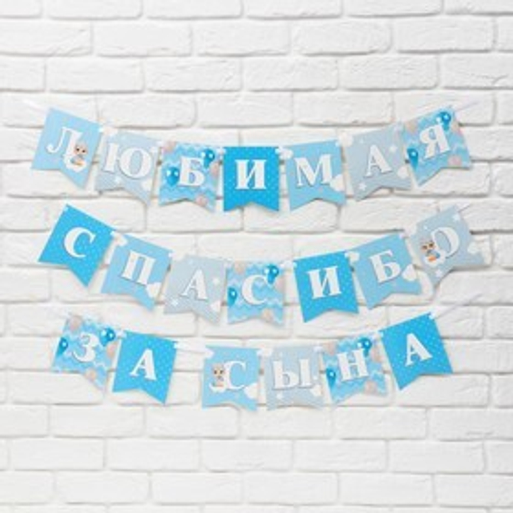 Гирлянда на ленте "Любимая, спасибо за сына", длина 300 см 9590563