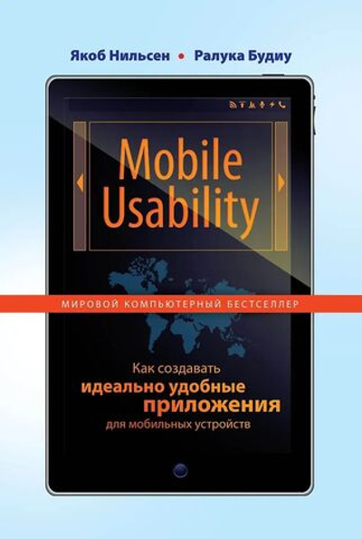 Mobile Usability. Как создавать идеально удобные приложения для мобильных устройств