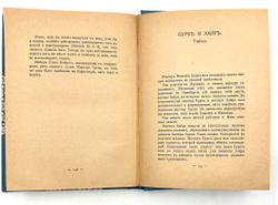 Швоб М. Вымышленные жизни = Vies imaginaires / пер. Л. Рындиной под ред. С. Кречетова. 1909