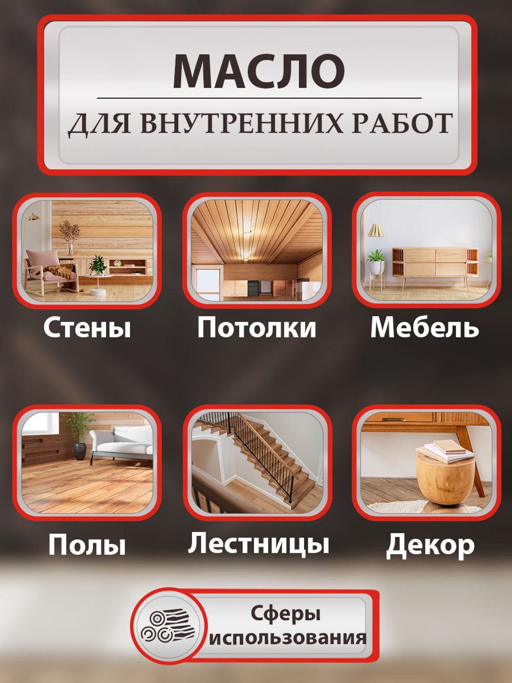 Масло для дерева для внутренних работ