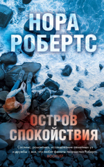 Остров спокойствия. Нора Робертс