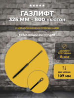 Газлифт 325 мм 800N проушина 8 мм, 1 шт