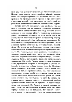 Библейское и святоотеческое учение о сущности священства | В. И. Экземплярский