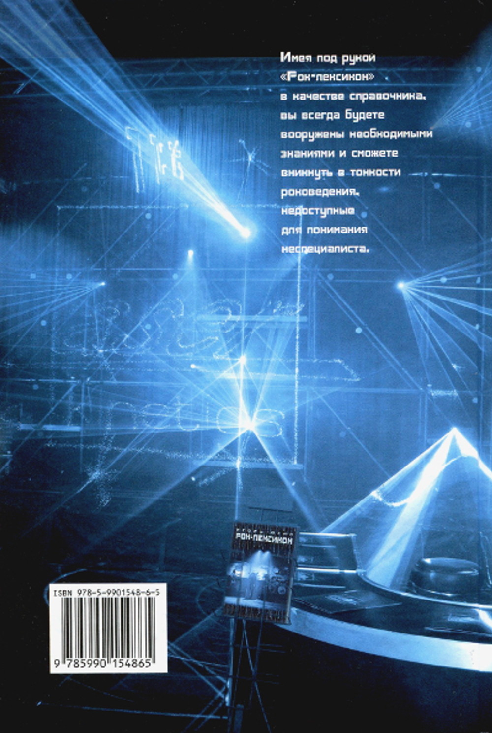 Рок-лексикон. Словарь Рока и Популярной Музыки / Игорь Югин
