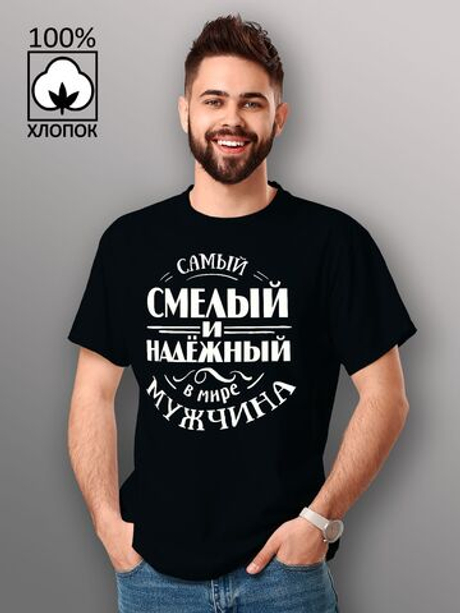 Футболка Самый смелый и надёжный мужчина