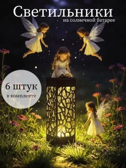 Садовые светильники на солнечных батареях/ фонари садовые 6 штук