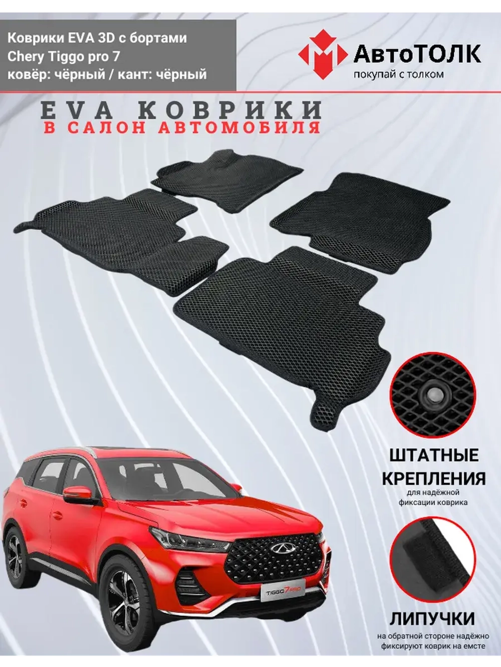 EVA коврики с бортами в салон автомобиля. Chery Tiggo pro 7.