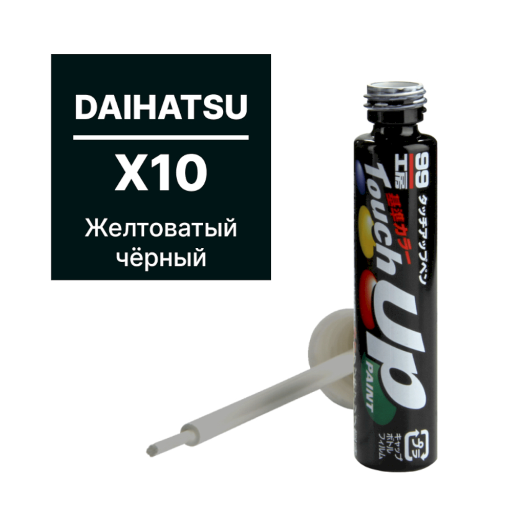 Краска DAIHATSU X10 для ремонта сколов и царапин Soft99 TOUCH UP PAINT, флакон с кисточкой, 12 мл арт. D7621 D7621