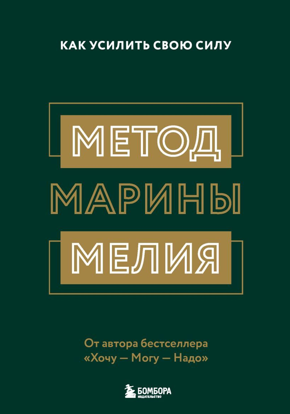 Метод Марины Мелия. Как усилить свою силу. Марина Мелия