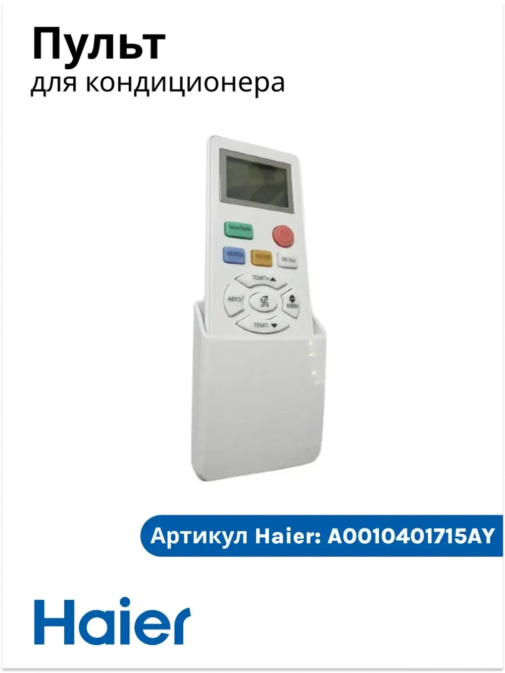 Пульт для кондиционера A0010401715AY Haier