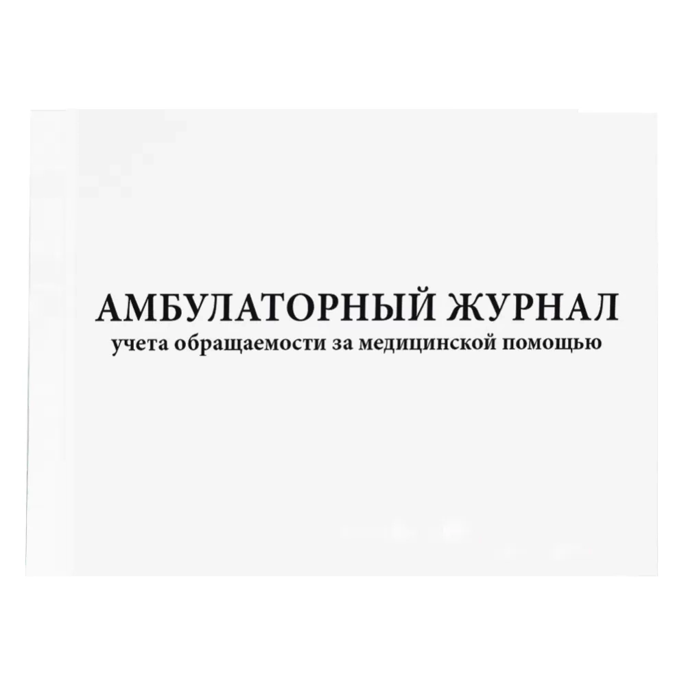 Амбулаторный журнал учета обращаемости за медицинской помощью 200 страниц мягкая обложка