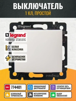 774401 Legrand Valena - Выключатель одноклавишный - белый