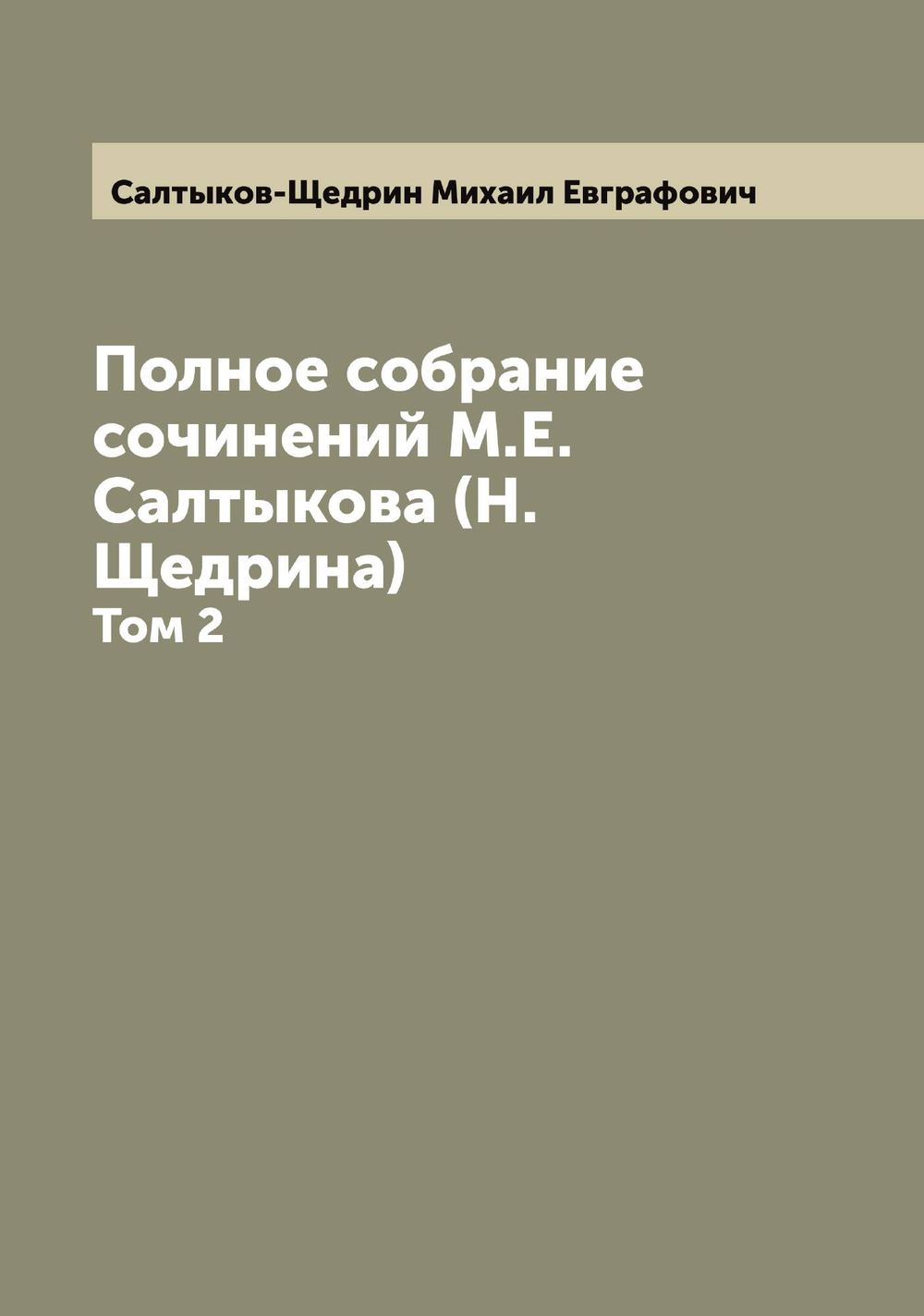 Полное собрание сочинений М.Е. Салтыкова (Н. Щедрина). Том 2 | Салтыков-Щедрин Михаил Евграфович