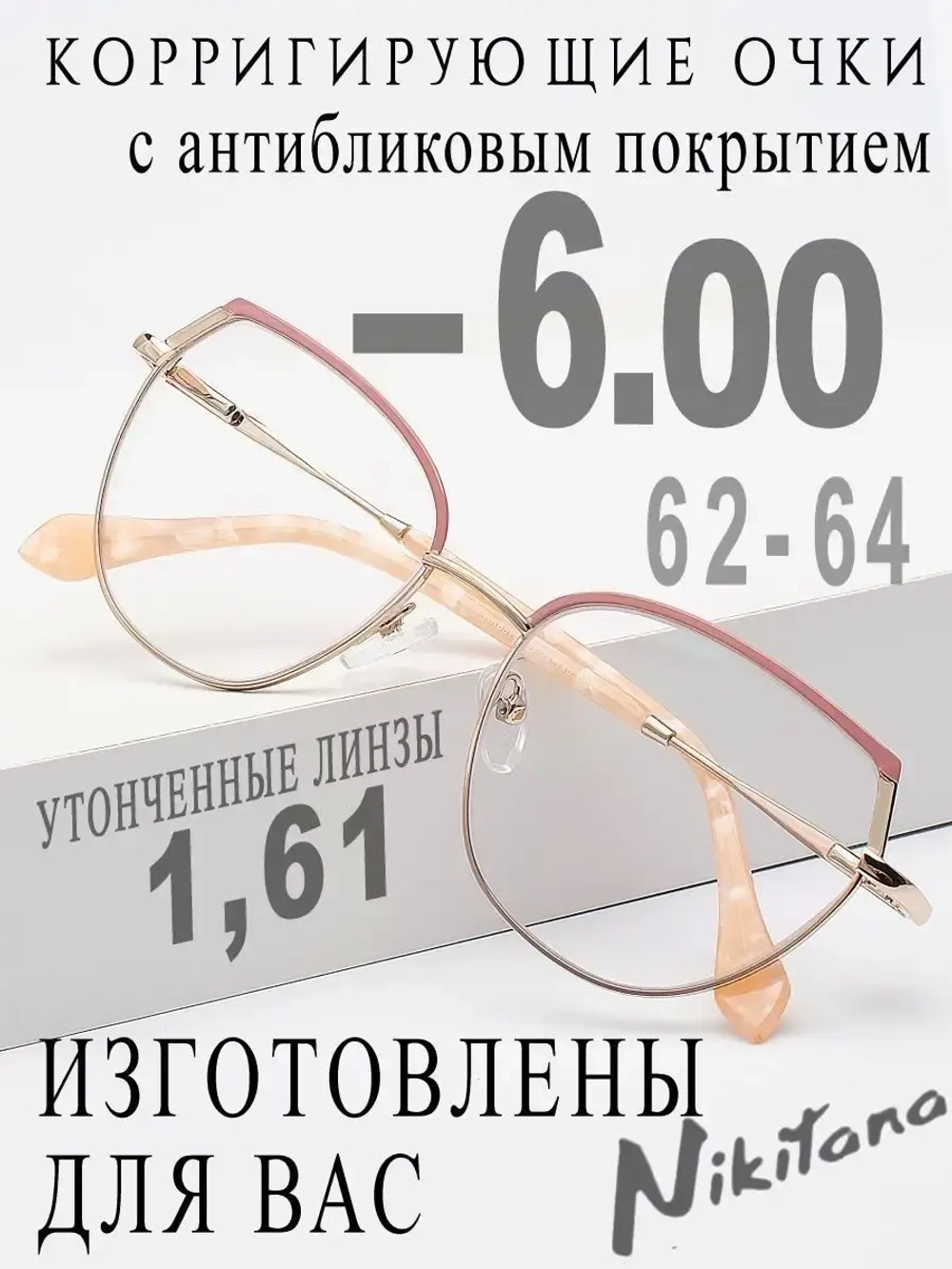 Очки для зрения -6,00 РЦ 62-64