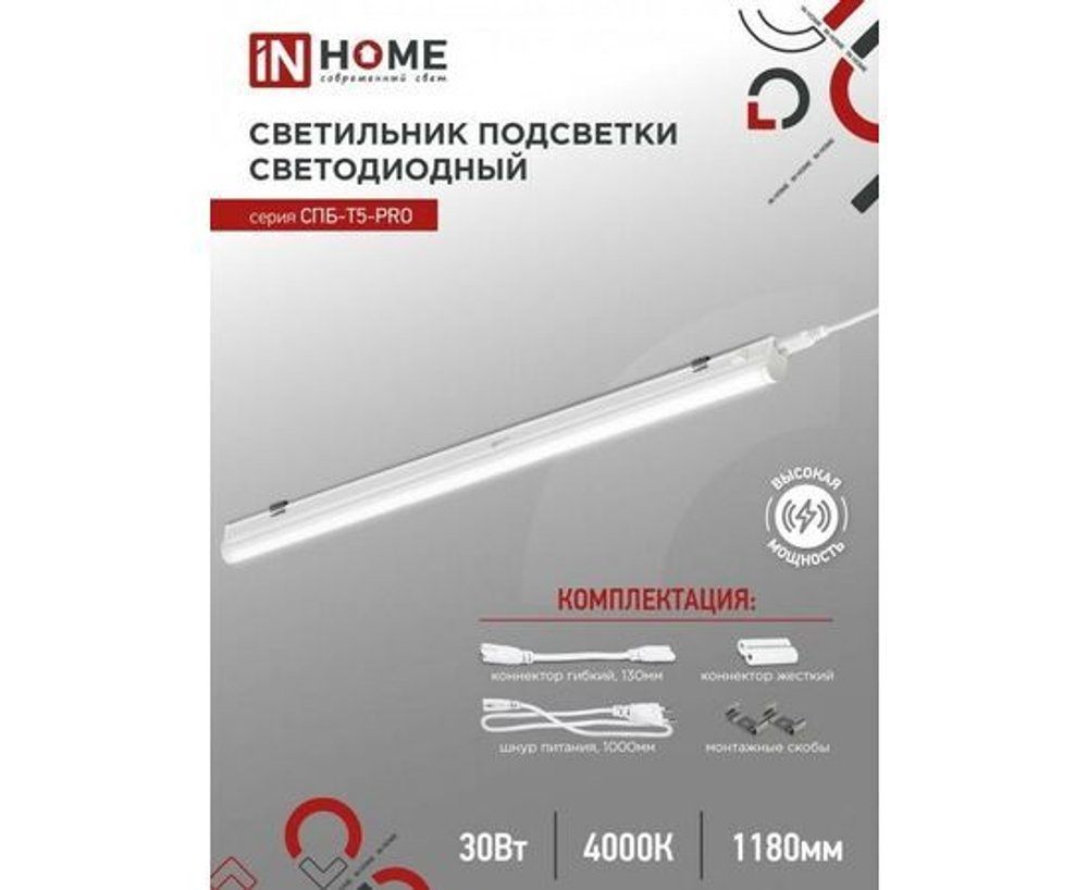 Светильник потолочный светодиодный IN HOME СПБ-Т5-PRO / 30Вт 230B 4000К 3000Лм 1200мм