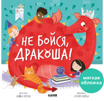 Книжки-картинки (мягкая обложка). Не бойся, Дракоша!