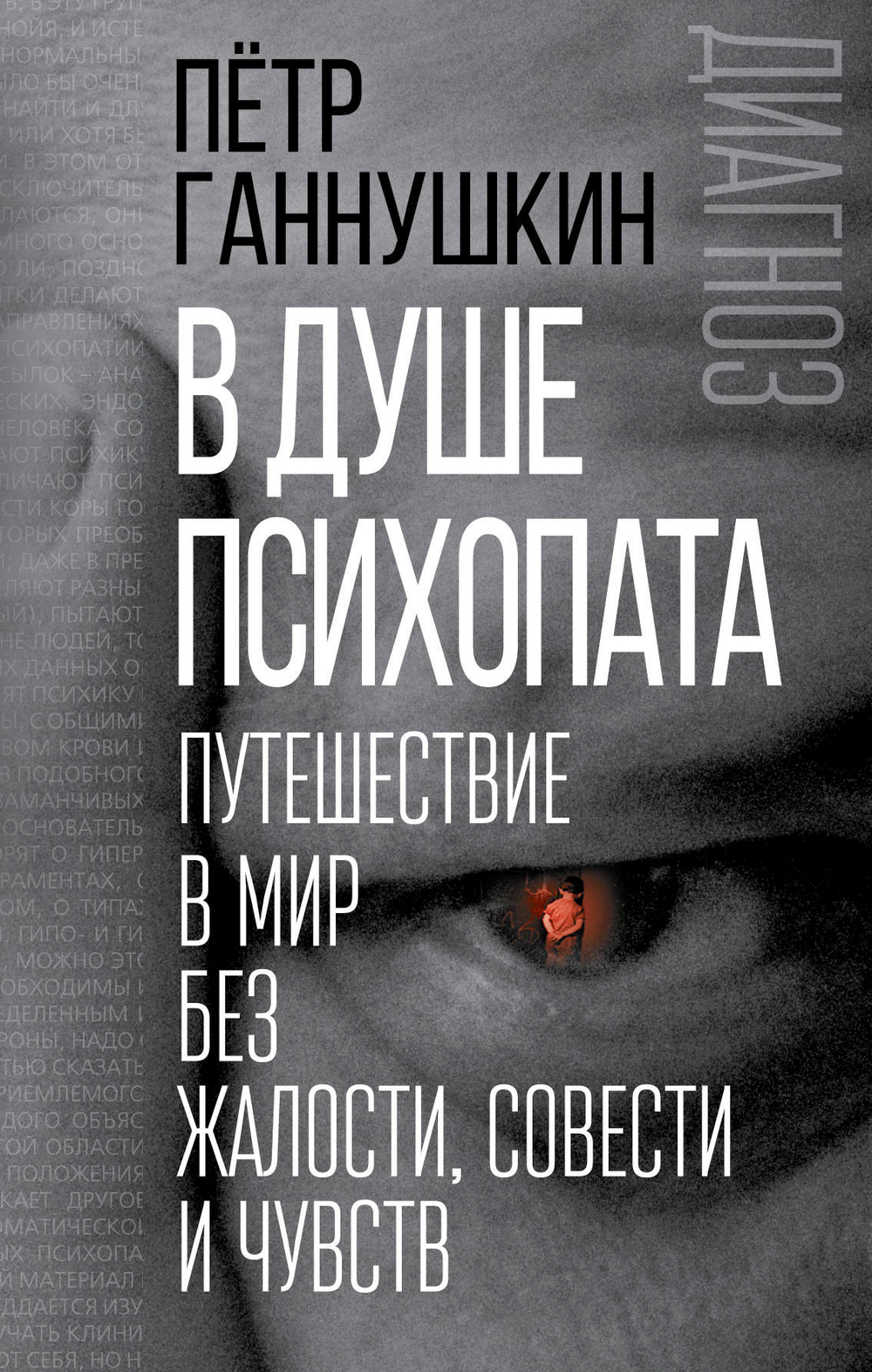 В душе психопата. Путешествие в мир без жалости, совести и чувств