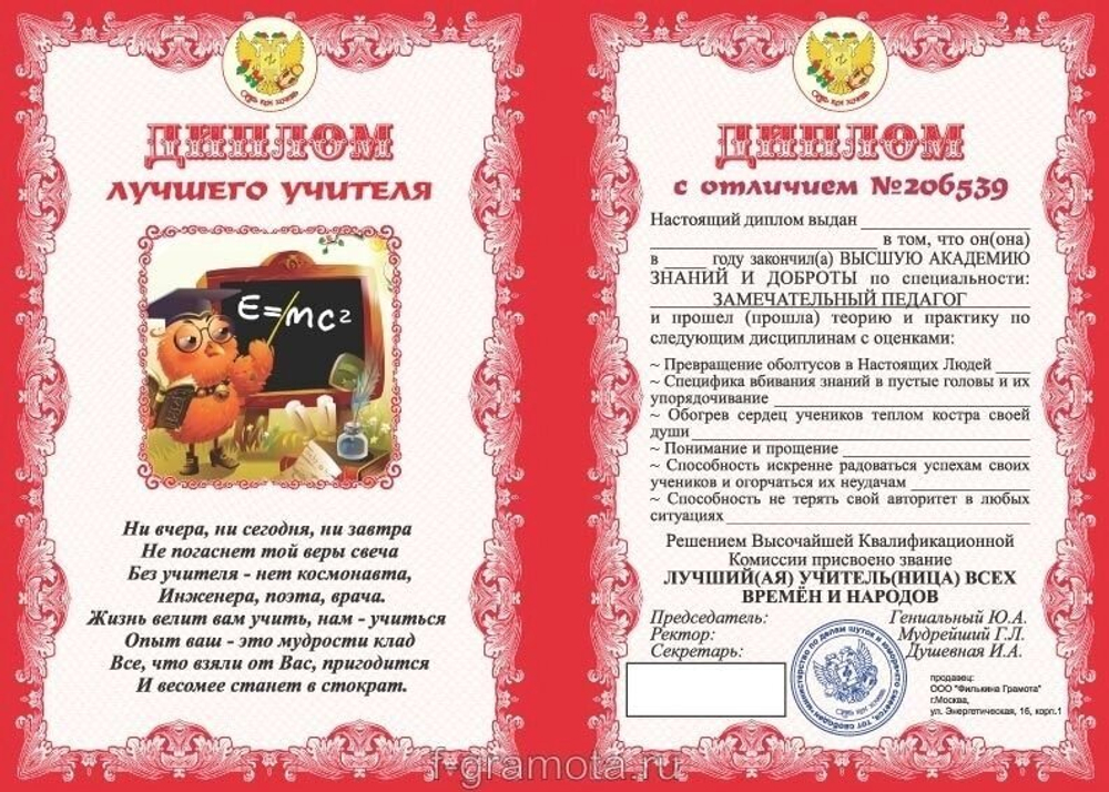 Диплом шуточный "Лучшего учителя", ламинация, A6