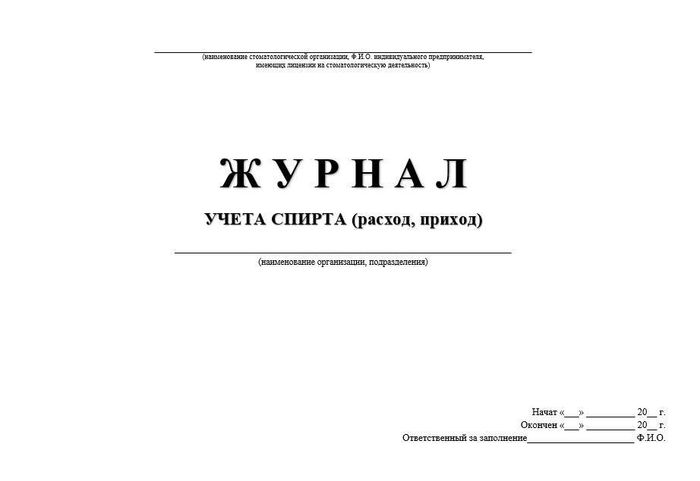 2.4. Журнал учета спирта 1