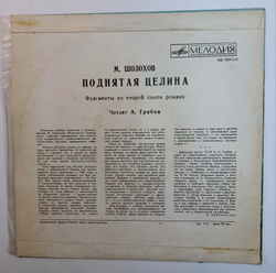 М Шолохов Поднятая Целина фрагменты из второй книги романа 10 дюймов
