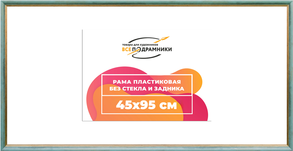 Рама 45x95 для картин и фотографий RP0892226-09(Y73)