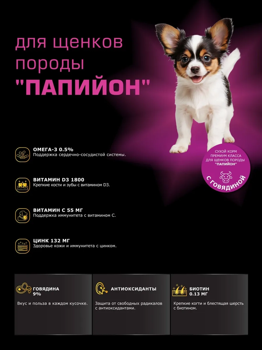 Корм для щенков Папийон, с говядиной, 800 гр, QUATTRO