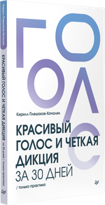 Красивый голос и четкая дикция за 30 дней. Только практика