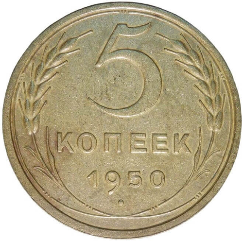 5 копеек 1950 (VF)