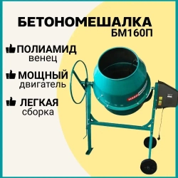 Бетономешалка строительная HARD WORKER БМ160П полиамидный венец, объем 140 литров, мощность 700 Вт бетоносмеситель электрический